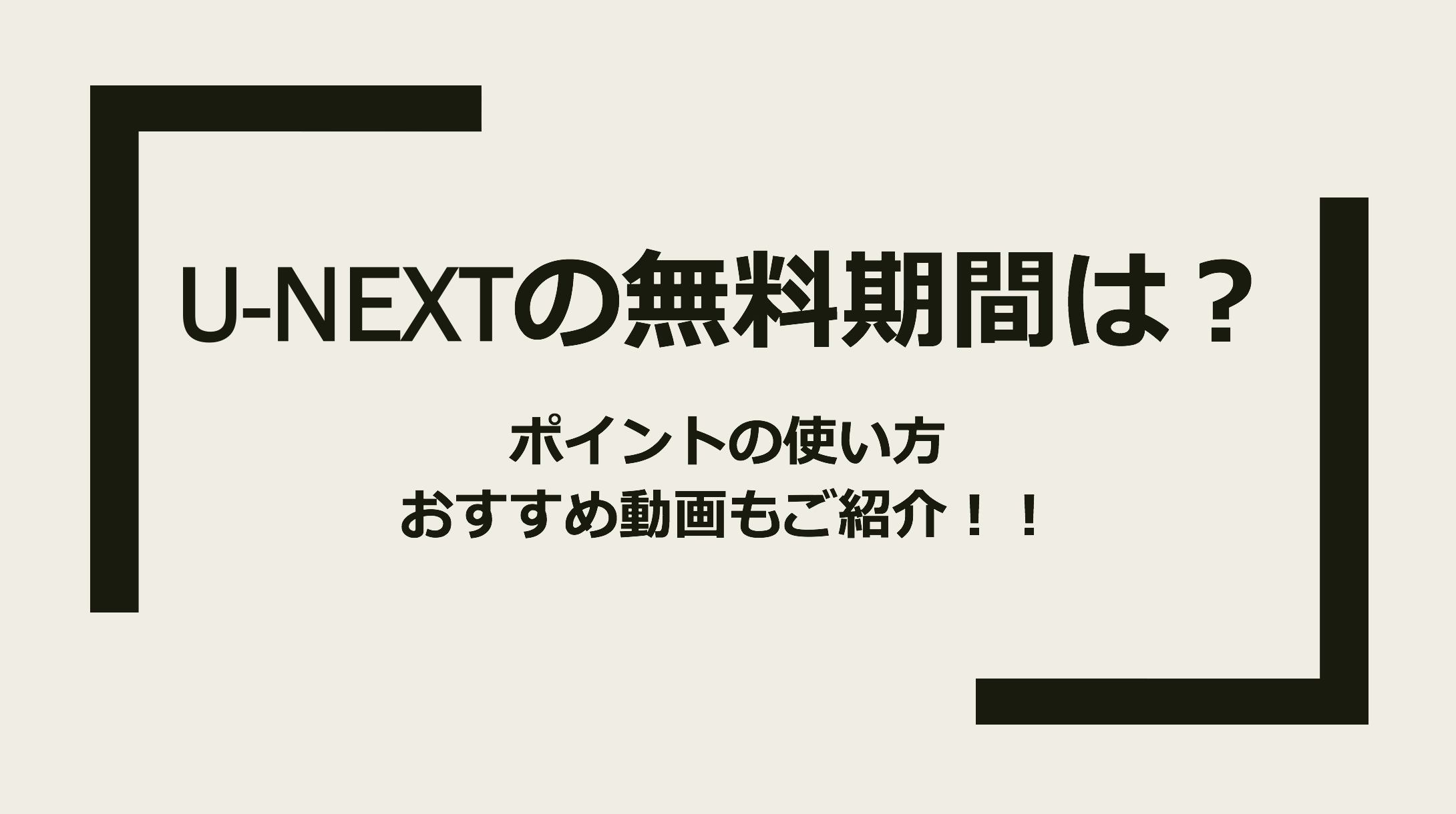 U Nextの無料期間はいつまで ポイントの使い方や視聴可能な動画まで解説します Small オシャレから自分をアップグレードする