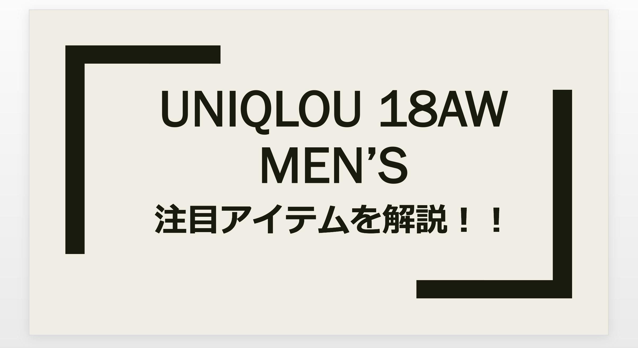 Uniqlo U ユニクロユー の18秋冬メンズで注目アイテムを解説 Small 背が低いからこそオシャレになれるブログ