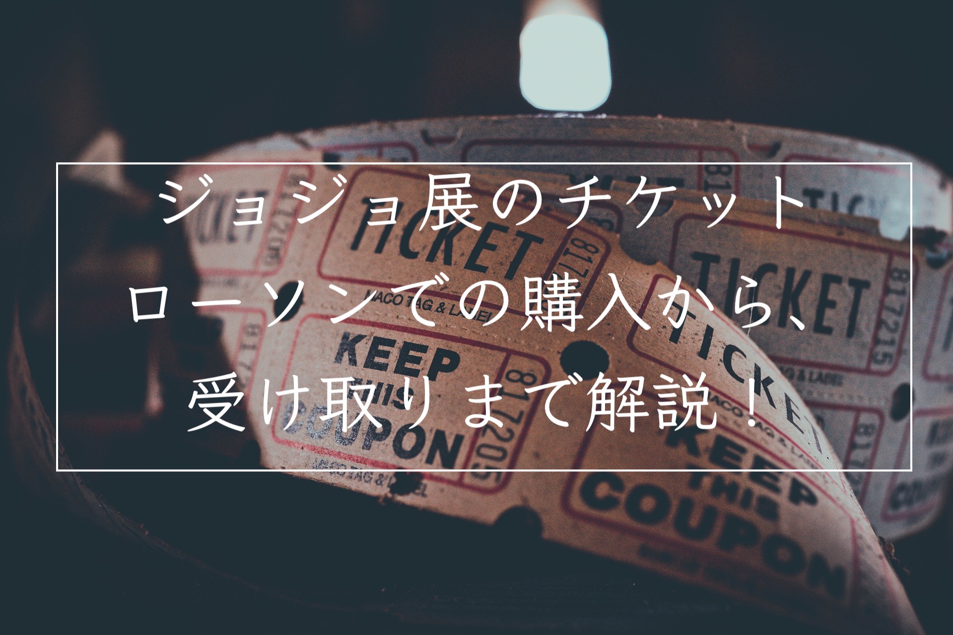 ジョジョ展 18年 のチケットの買い方を解説 当日に購入出来るの 争奪戦になる Small 背が低いからこそオシャレになれるブログ