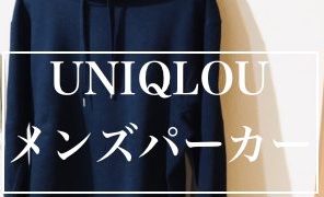 Uniqlou ユニクロユー 19春夏レビュー メンズのおすすめアイテムはどれ Small 背が低いからこそオシャレになれるブログ