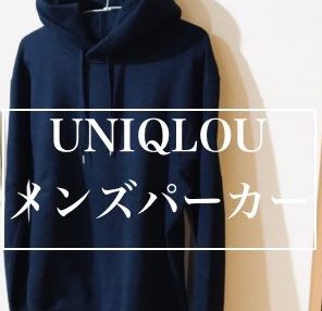 Uniqlou ユニクロユー の18秋冬メンズパーカーはコーデを高見せする優秀アイテム Small 背が低いからこそオシャレになれるブログ