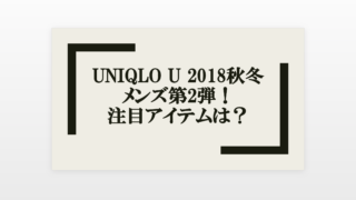 Uniqlo U ユニクロユー の18秋冬レビュー メンズが買うべきアイテム10選とは Small 背が低いからこそオシャレになれるブログ