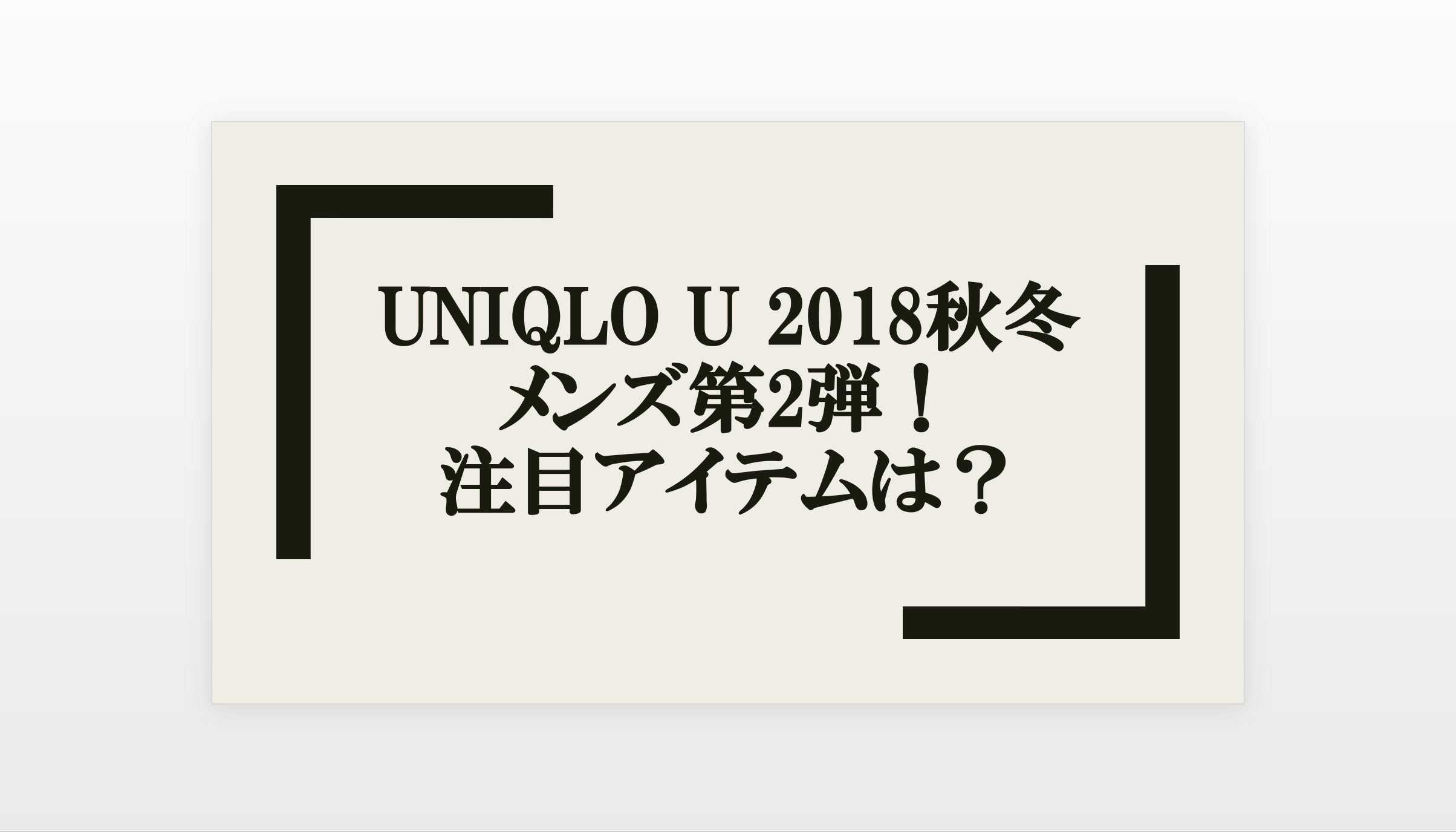 Uniqlou ユニクロユー の18秋冬メンズ第2弾で注目アイテムを解説 Small 背が低いからこそオシャレになれるブログ