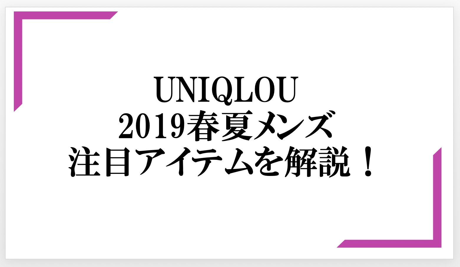 Uniqlou ユニクロユー 19春夏メンズで注目アイテムを解説 Small 背が低いからこそオシャレになれるブログ