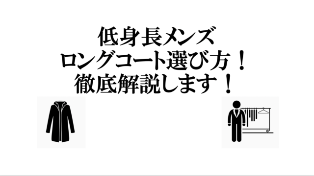 低身長メンズのロングコートの選び方 着丈 デザインなど様々な要素で徹底解説していきます Small 背が低いからこそオシャレになれるブログ