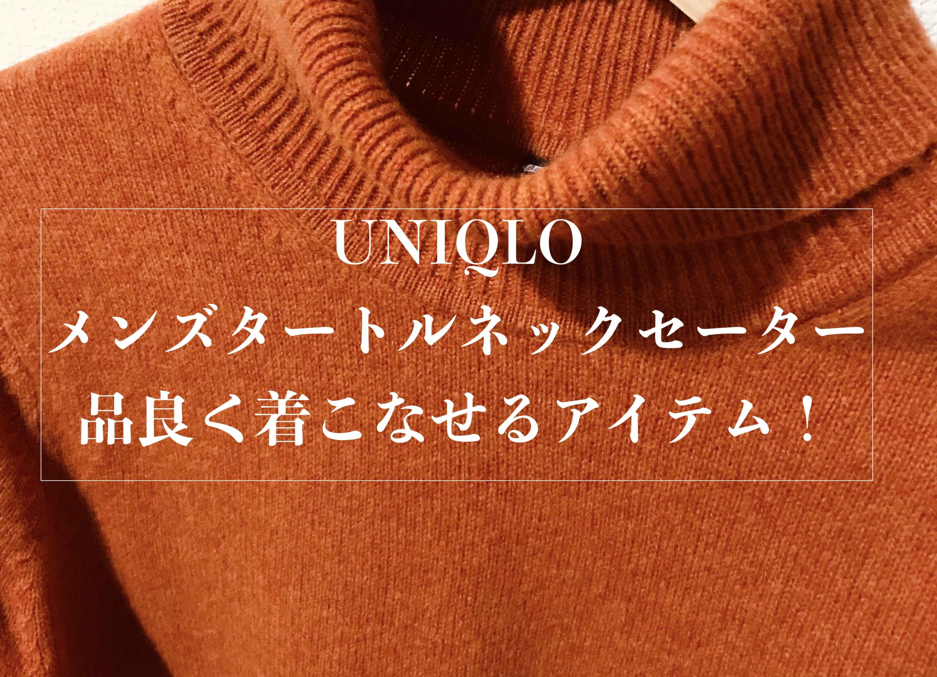 ユニクロのメンズタートルネックセーターは明るい色でも品良く着こなせておすすめ Small オシャレから自分をアップグレードする