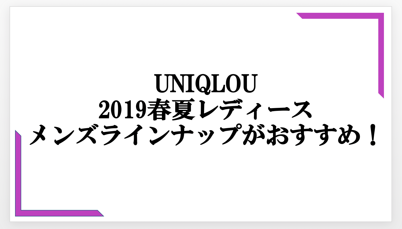 Uniqlou ユニクロユー 19春夏のレディースおすすめはメンズラインナップにもあった Small 背が低いからこそオシャレになれるブログ