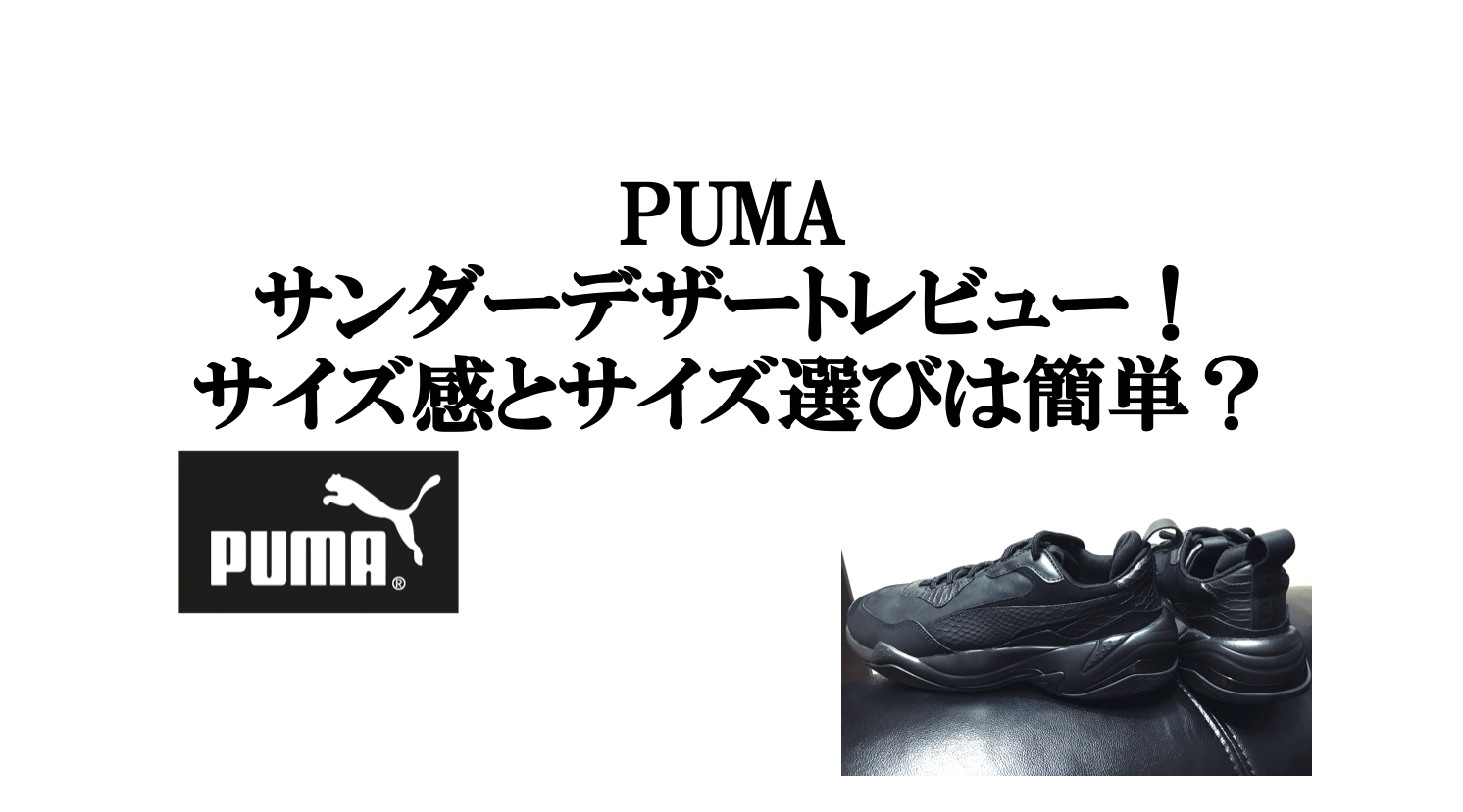 Pumaサンダーデザートをレビュー サイズ感やサイズ選びは簡単 Small 背が低いからこそオシャレになれるブログ