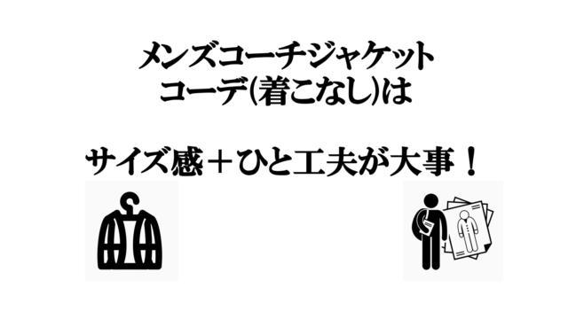 メンズコーチジャケットのコーデ 着こなし はサイズ感とあるひと工夫が大事 Small 背が低いからこそオシャレになれるブログ