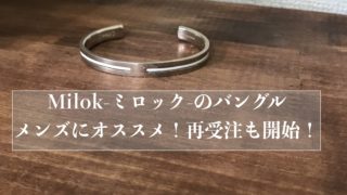 メンズのバングルのおすすめを紹介 １つあるだけで劇的に印象が変わります Small 背が低いからこそオシャレになれるブログ