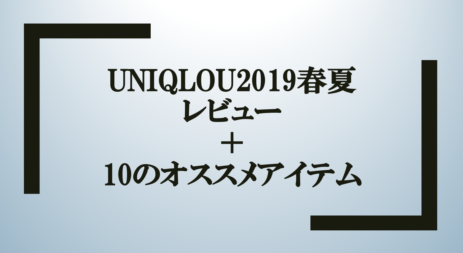 Uniqlou ユニクロユー 19春夏レビュー メンズのおすすめアイテムはどれ Small 背が低いからこそオシャレになれるブログ