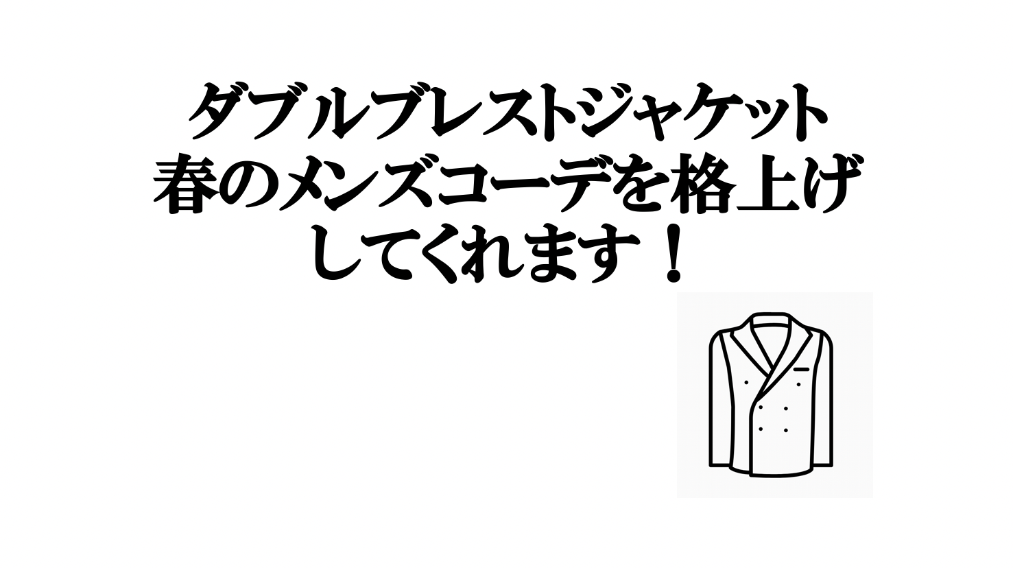 Gu含めたダブルブレストジャケットは春のメンズコーデを格上げしてくれるアイテム Small 背が低いからこそオシャレになれるブログ