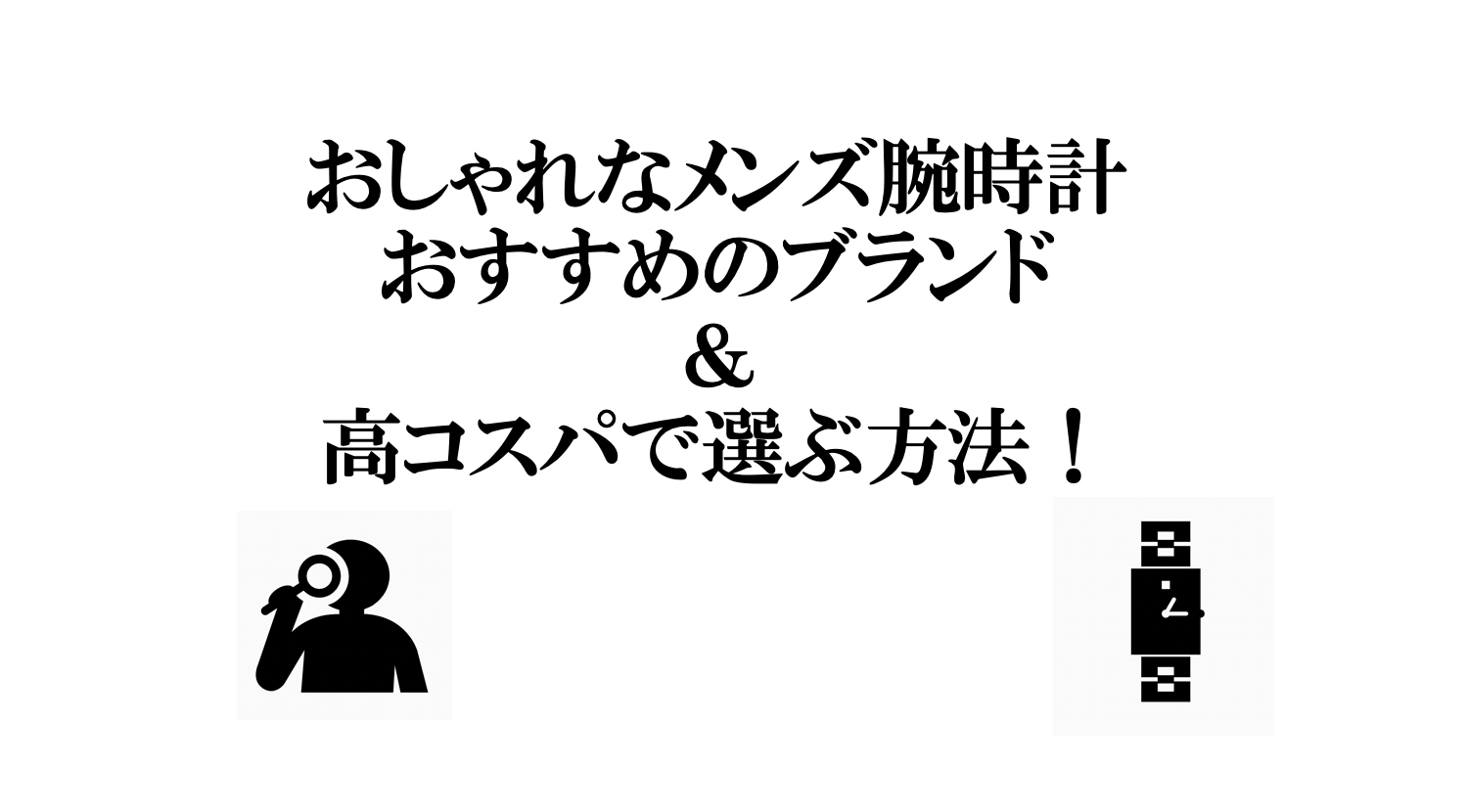 メンズ腕時計はおしゃれなブランドを高コスパに選ぶのが鉄則 その方法とは Small 背が低いからこそオシャレになれるブログ