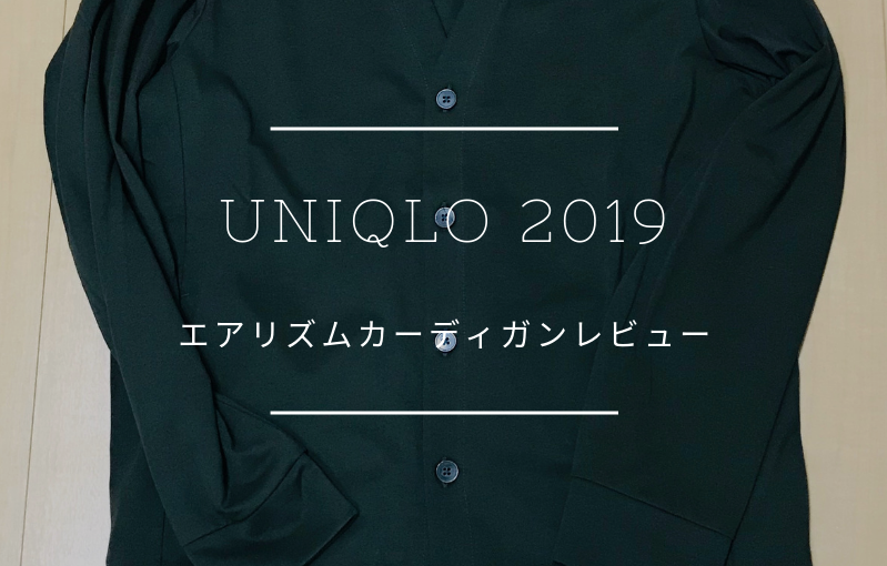 ユニクロ19のメンズエアリズムカーディガンレビュー Small 背が低いからこそオシャレになれるブログ