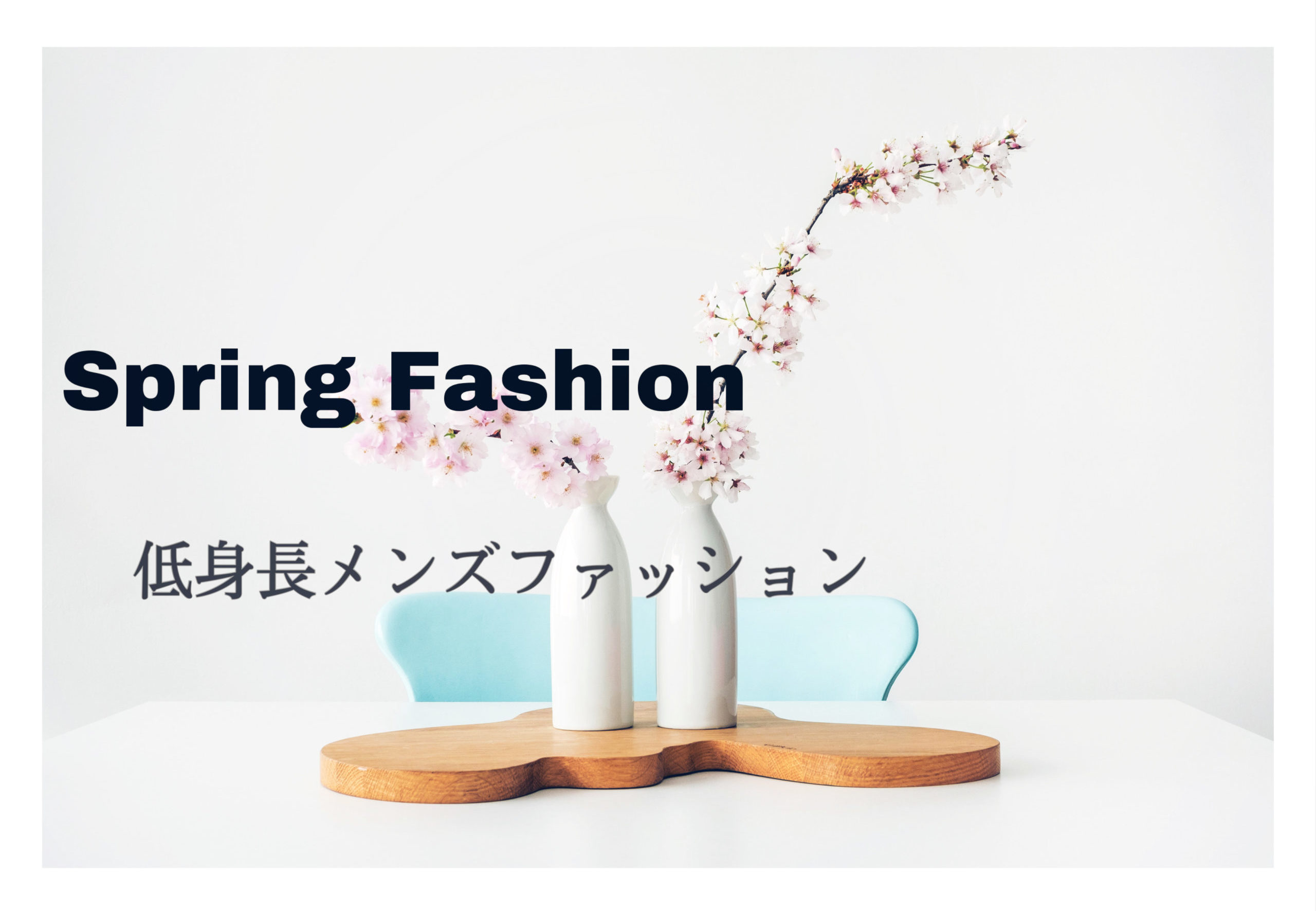 春のオシャレ 低身長メンズで似合うファッション構築法とは Small 背が低いからこそオシャレになれるブログ