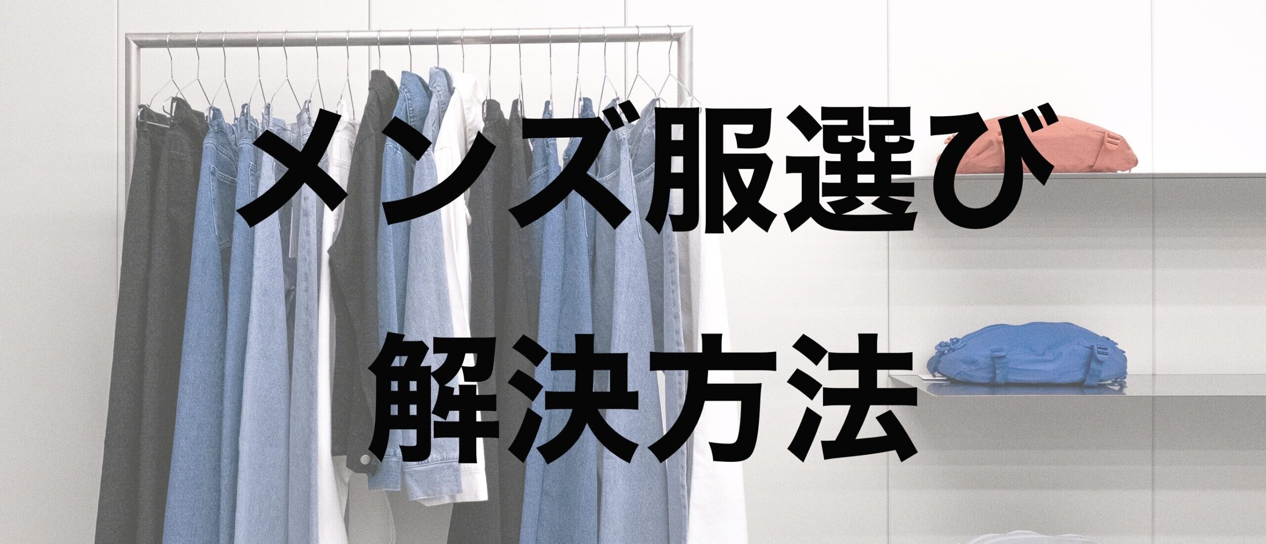 メンズ服選びがめんどくさい根本的な理由と一気に解決する方法 Small 背が低いからこそオシャレになれるブログ